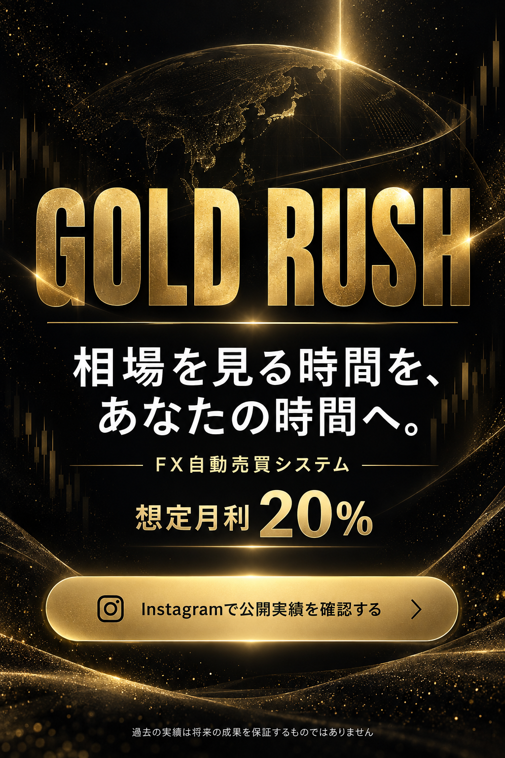 Gold Rush。相場を見る時間を、あなたの時間へ。FX自動売買システム、想定月利20%。