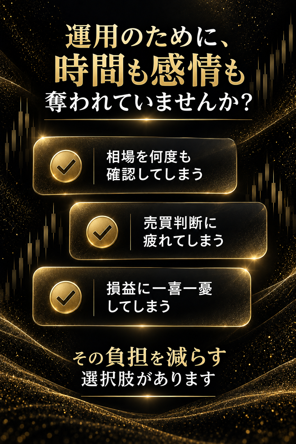 運用のために、時間も感情も奪われていませんか。