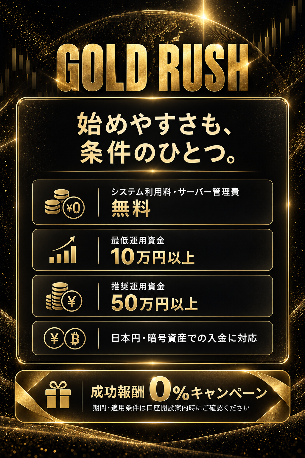 Gold Rushの利用条件と成功報酬0%キャンペーン。