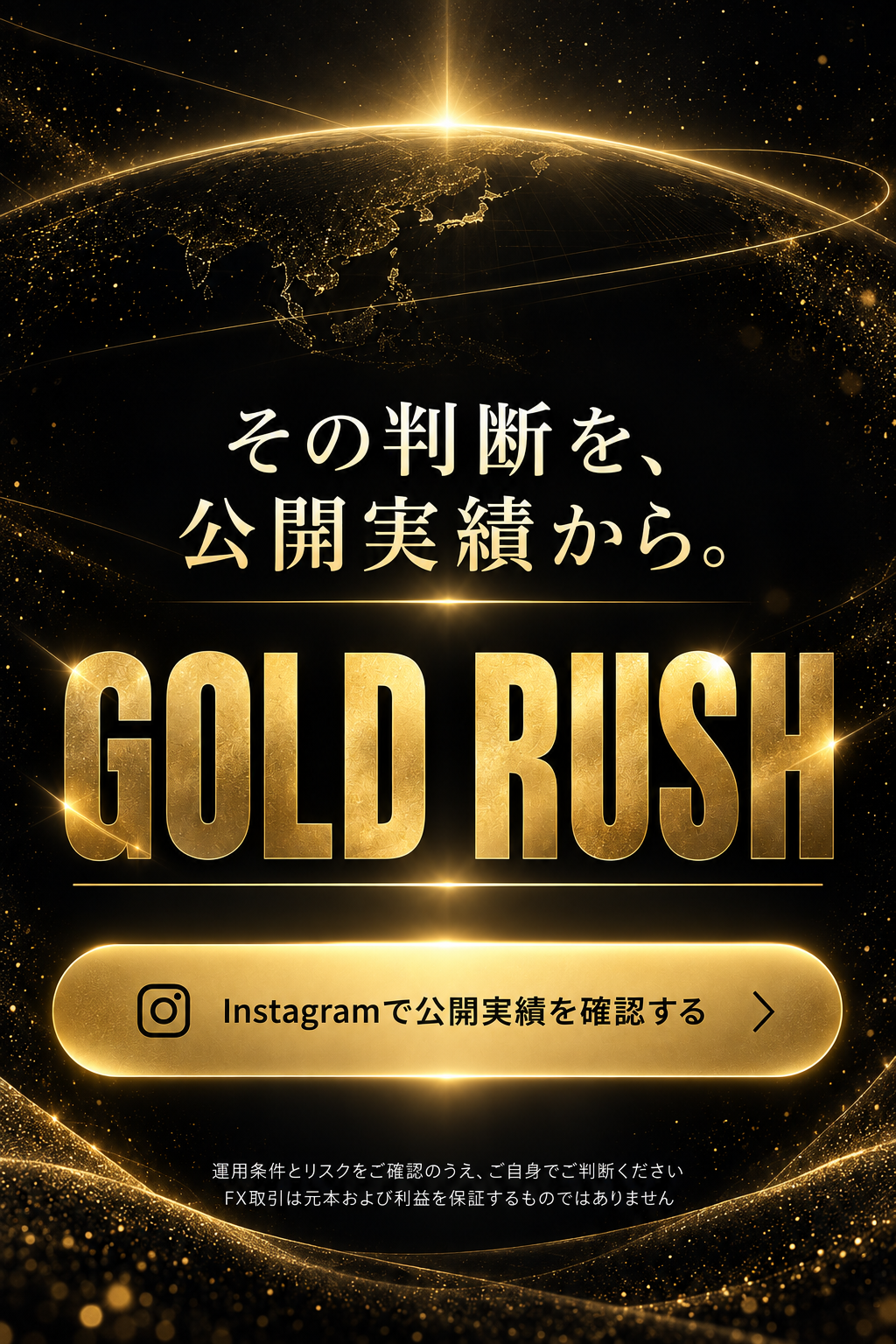 その判断を、公開実績から。InstagramでGold Rushの公開実績を確認する。